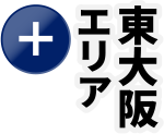 東大阪エリア