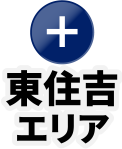 東住吉エリア