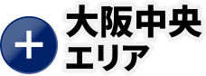 大阪中央エリア