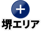 堺エリア