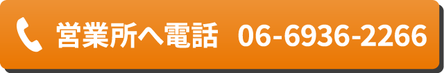 この営業所へ電話をかける