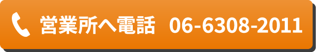 この営業所へ電話をかける