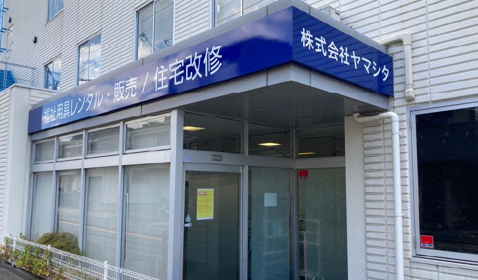 株式会社ヤマシタ大阪中央営業所外観